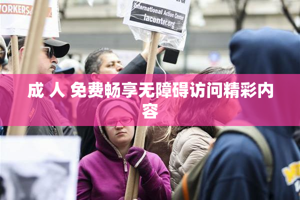 成 人 免费畅享无障碍访问精彩内容