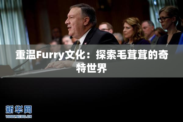 重温Furry文化：探索毛茸茸的奇特世界
