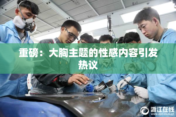 重磅：大胸主题的性感内容引发热议