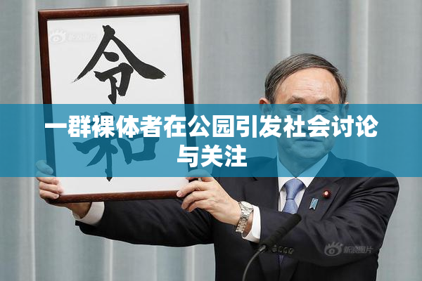一群裸体者在公园引发社会讨论与关注