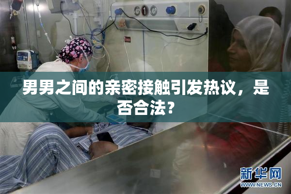 男男之间的亲密接触引发热议，是否合法？