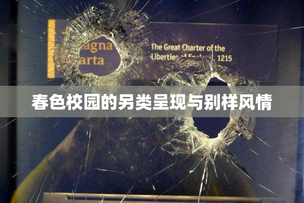 春色校园的另类呈现与别样风情