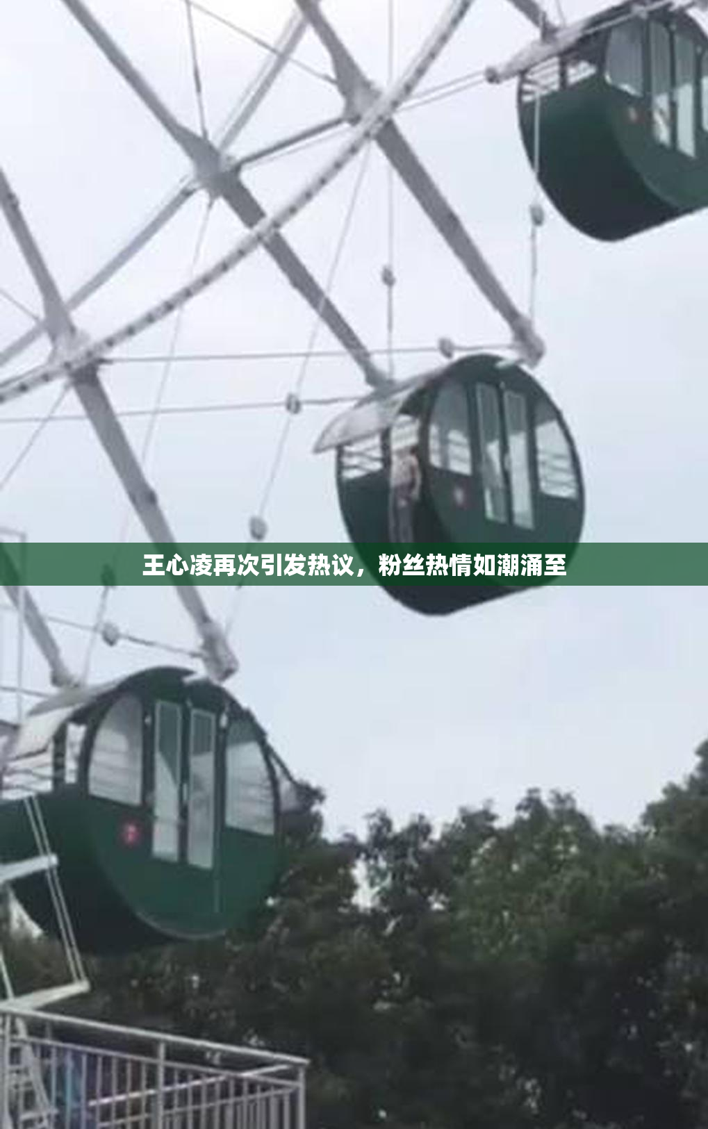 王心凌再次引发热议，粉丝热情如潮涌至