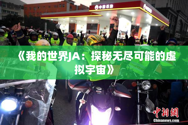 《我的世界JA：探秘无尽可能的虚拟宇宙》