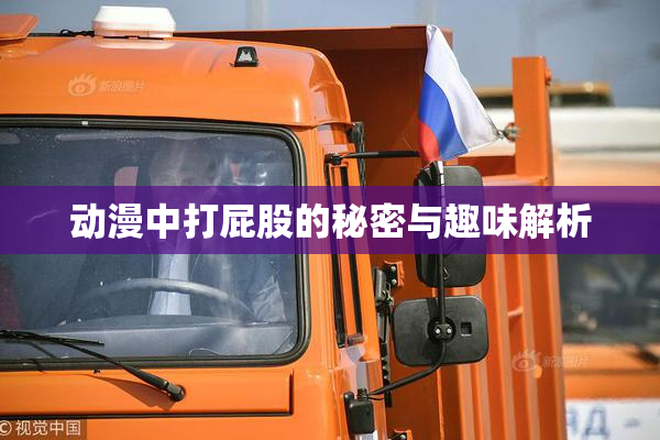 动漫中打屁股的秘密与趣味解析