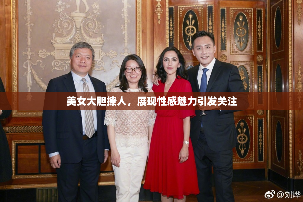 美女大胆撩人，展现性感魅力引发关注