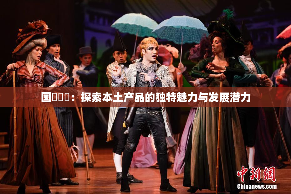 国產梱綁：探索本土产品的独特魅力与发展潜力