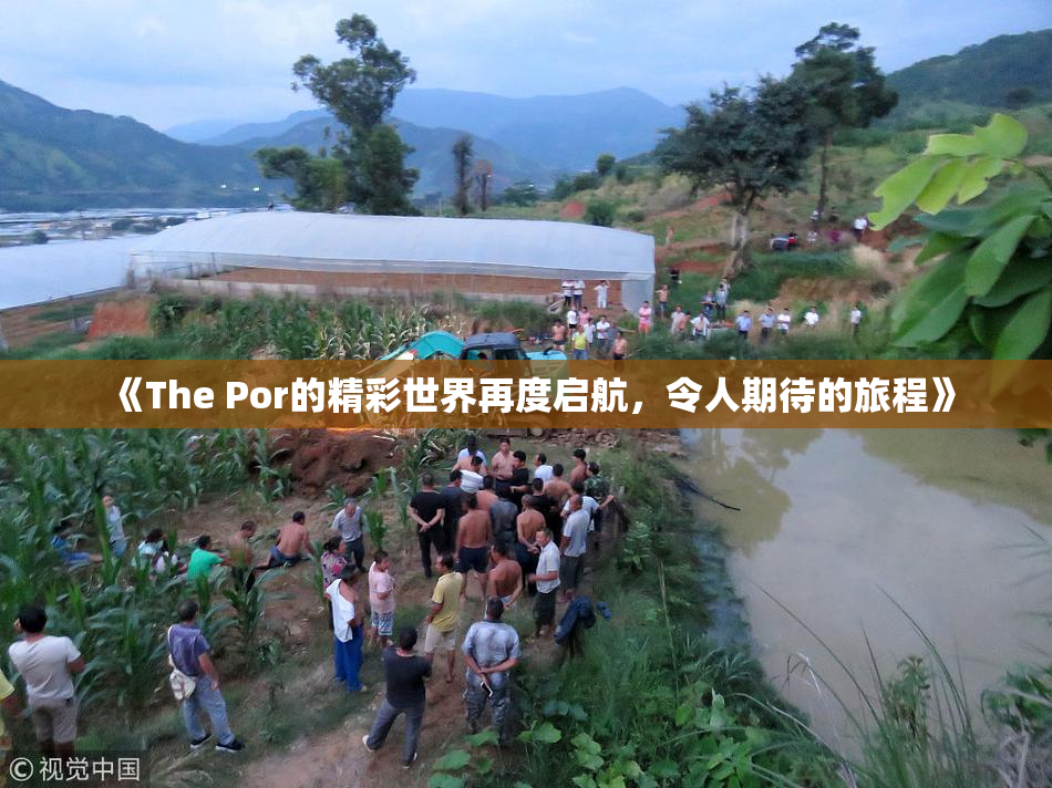 《The Por的精彩世界再度启航，令人期待的旅程》