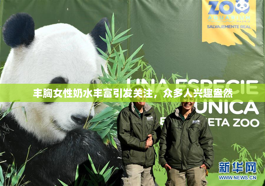 丰胸女性奶水丰富引发关注，众多人兴趣盎然