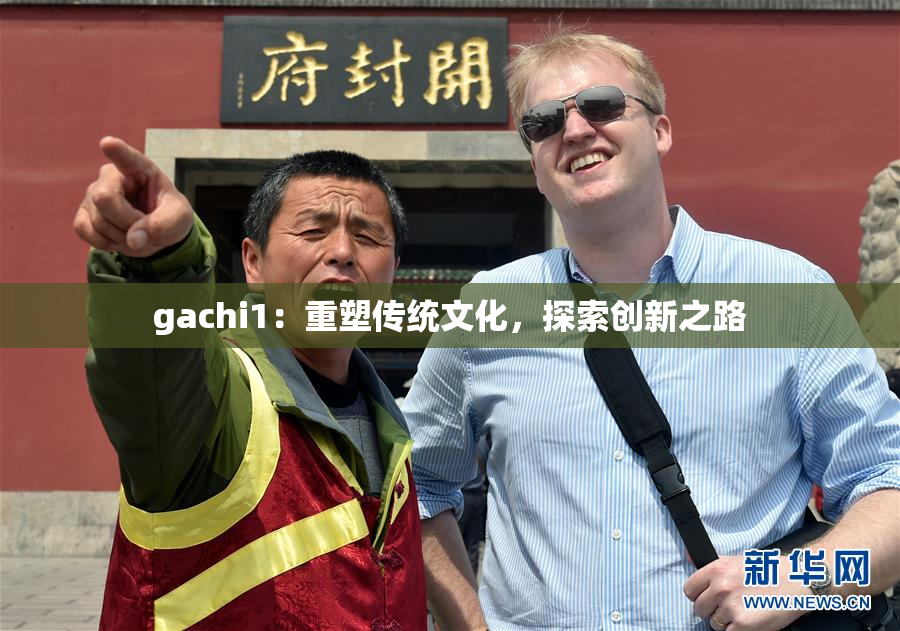 gachi1：重塑传统文化，探索创新之路