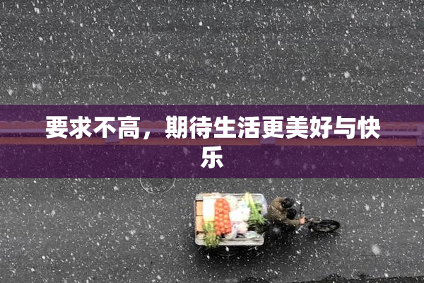 要求不高，期待生活更美好与快乐
