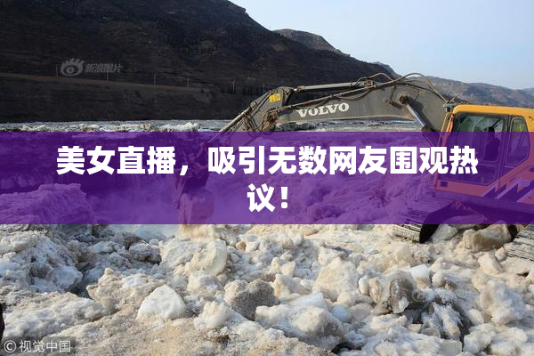 美女直播，吸引无数网友围观热议！
