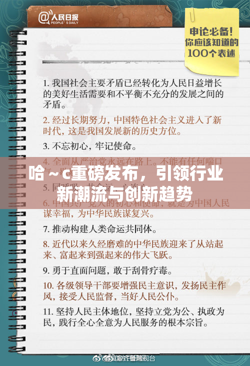 哈～c重磅发布，引领行业新潮流与创新趋势