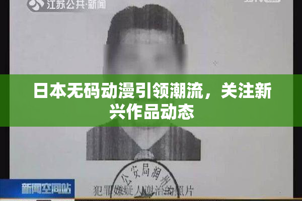 日本无码动漫引领潮流，关注新兴作品动态