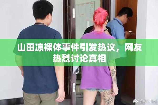 山田凉裸体事件引发热议，网友热烈讨论真相
