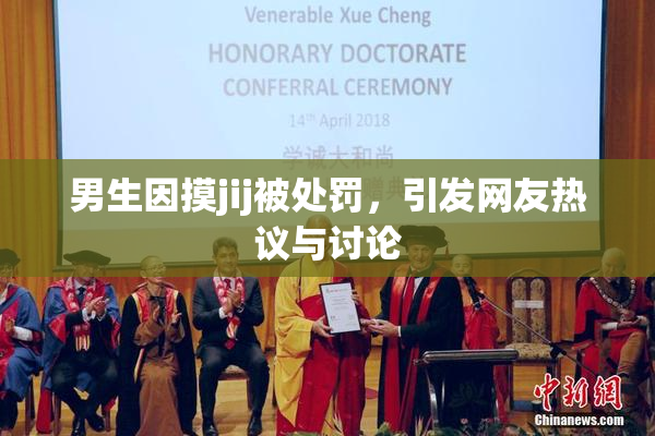 男生因摸jij被处罚，引发网友热议与讨论