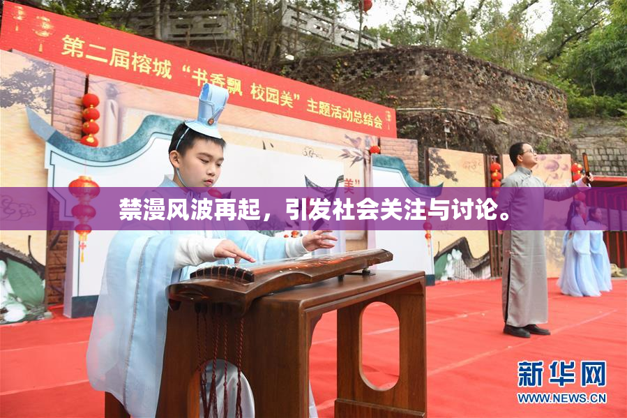 禁漫风波再起，引发社会关注与讨论。