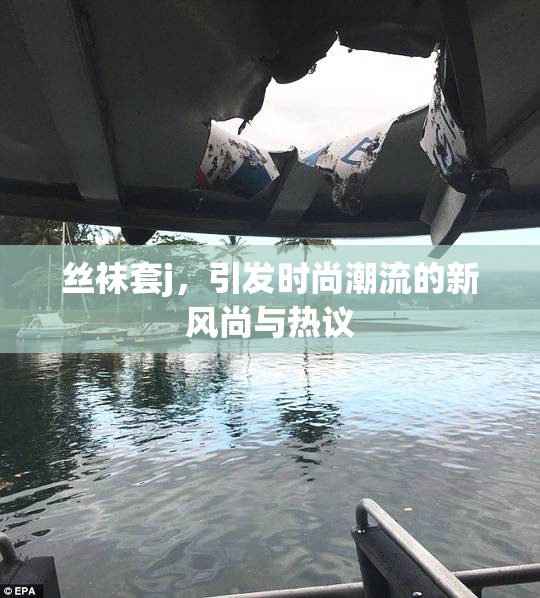 丝袜套j，引发时尚潮流的新风尚与热议