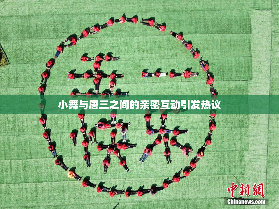 小舞与唐三之间的亲密互动引发热议
