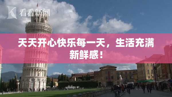 天天开心快乐每一天，生活充满新鲜感！