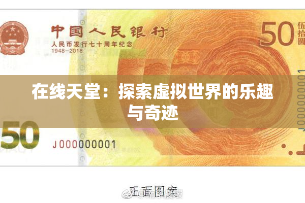 在线天堂：探索虚拟世界的乐趣与奇迹