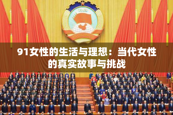 91女性的生活与理想：当代女性的真实故事与挑战