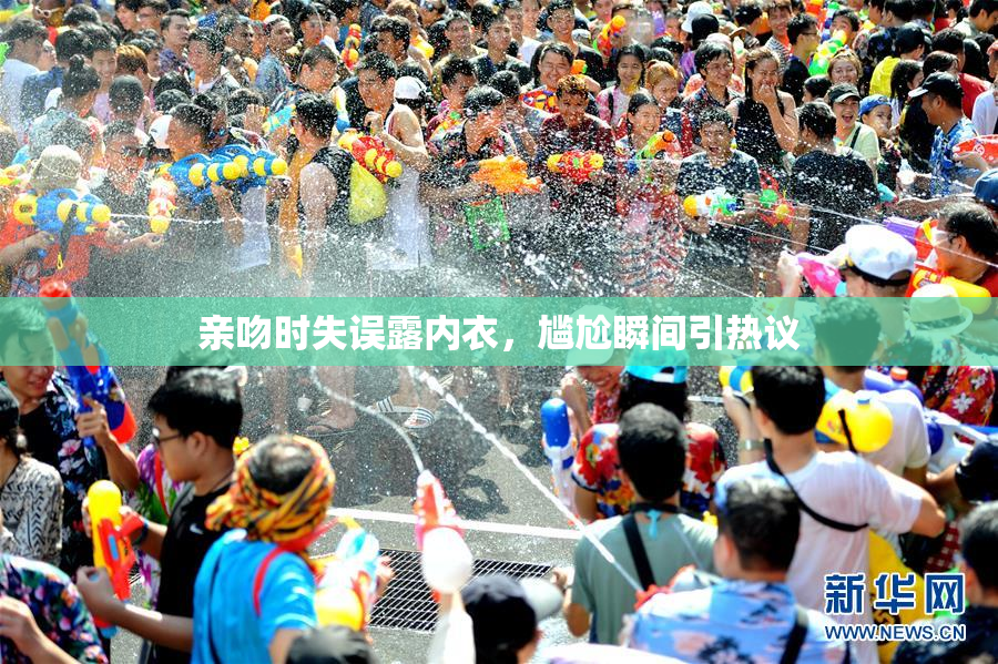 亲吻时失误露内衣，尴尬瞬间引热议
