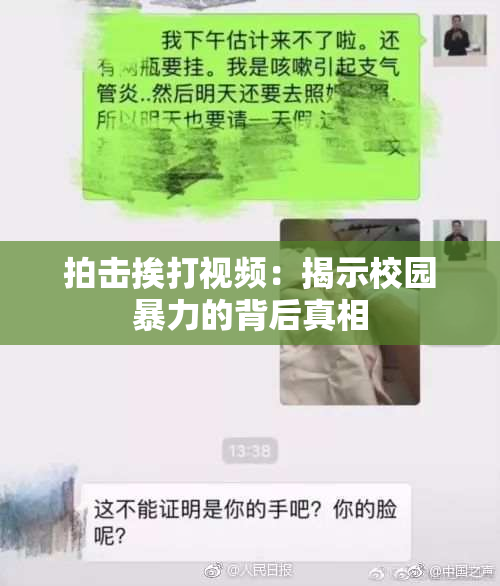 拍击挨打视频：揭示校园暴力的背后真相