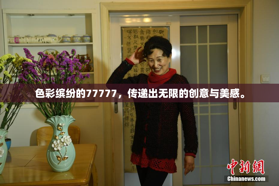 色彩缤纷的77777，传递出无限的创意与美感。