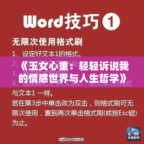 《玉女心重：轻轻诉说我的情感世界与人生哲学》