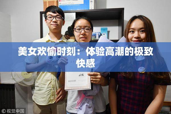 美女欢愉时刻：体验高潮的极致快感
