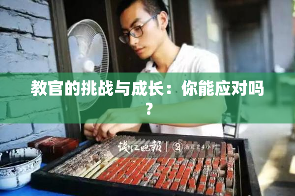 教官的挑战与成长：你能应对吗？