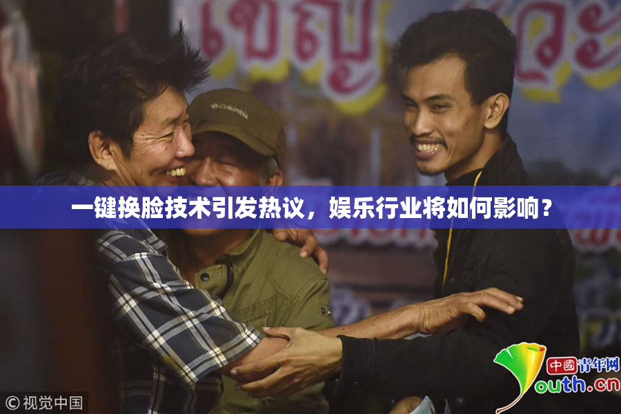 一键换脸技术引发热议，娱乐行业将如何影响？