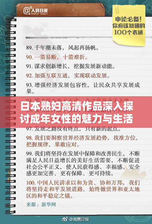 日本熟妇高清作品深入探讨成年女性的魅力与生活