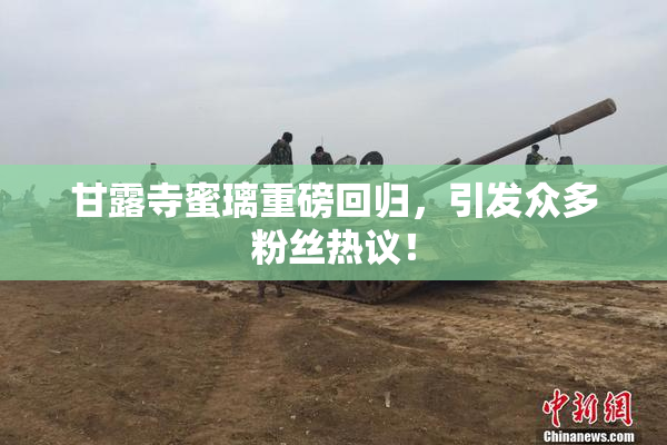 甘露寺蜜璃重磅回归，引发众多粉丝热议！