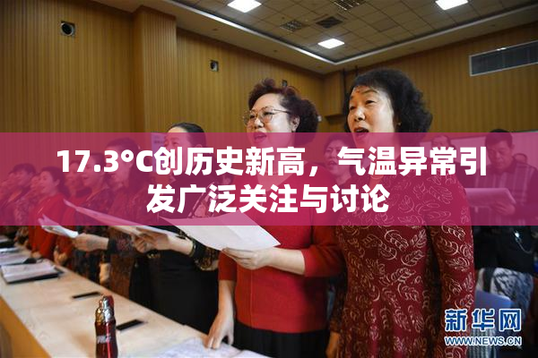 17.3°C创历史新高，气温异常引发广泛关注与讨论