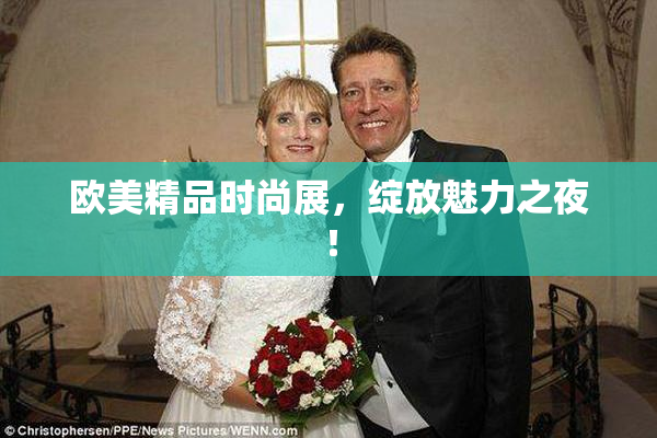 欧美精品时尚展，绽放魅力之夜！