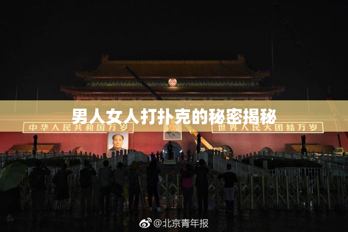男人女人打扑克的秘密揭秘