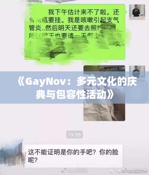 《GayNov：多元文化的庆典与包容性活动》