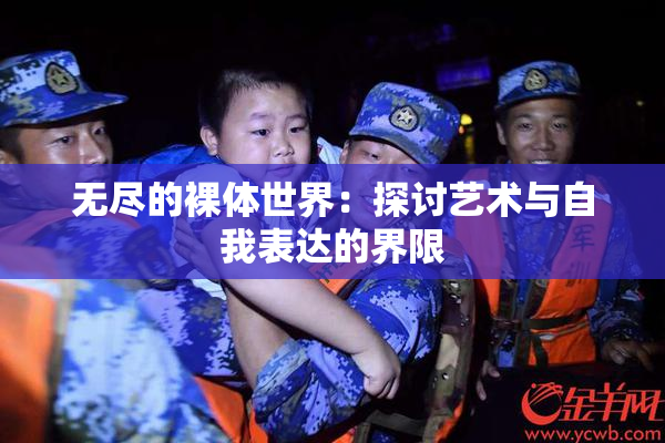无尽的裸体世界：探讨艺术与自我表达的界限