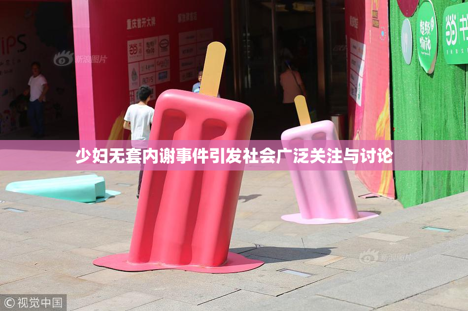 少妇无套内谢事件引发社会广泛关注与讨论