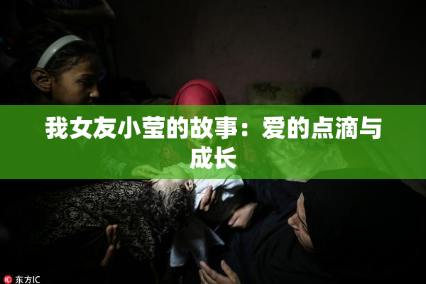 我女友小莹的故事：爱的点滴与成长