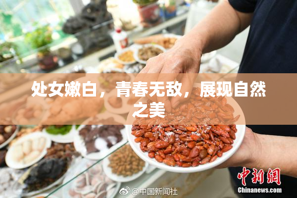 处女嫩白，青春无敌，展现自然之美