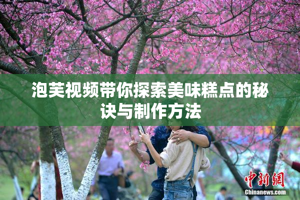 泡芙视频带你探索美味糕点的秘诀与制作方法