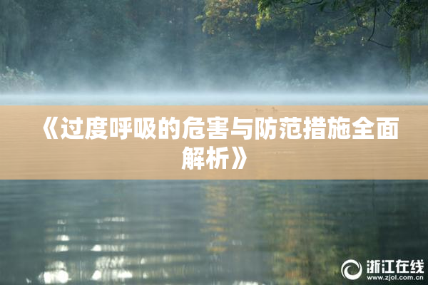 《过度呼吸的危害与防范措施全面解析》