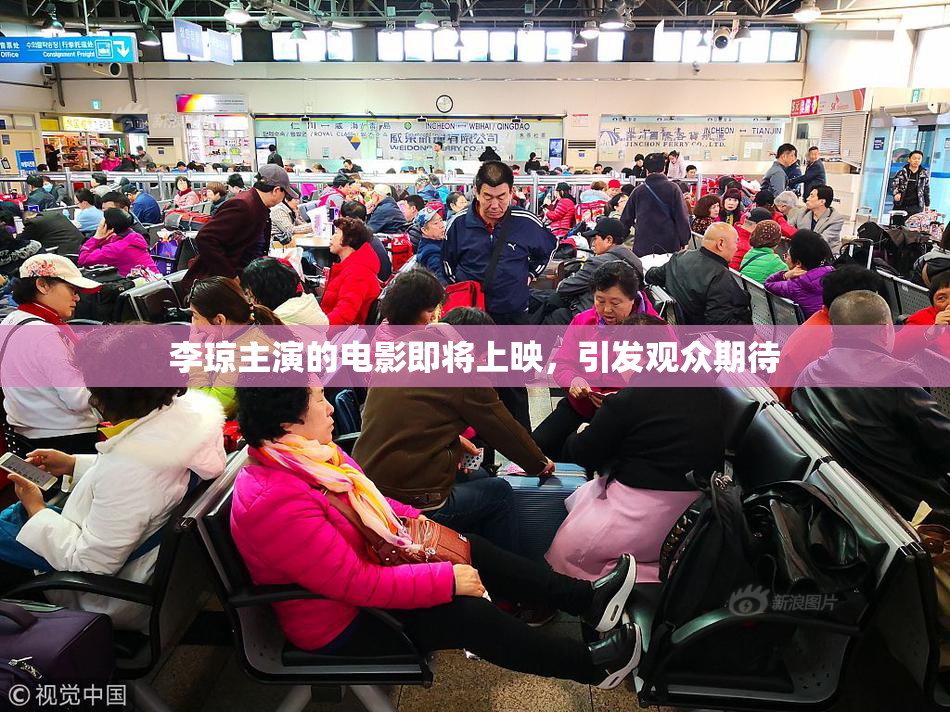 李琼主演的电影即将上映，引发观众期待