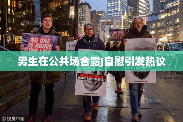男生在公共场合露J自慰引发热议