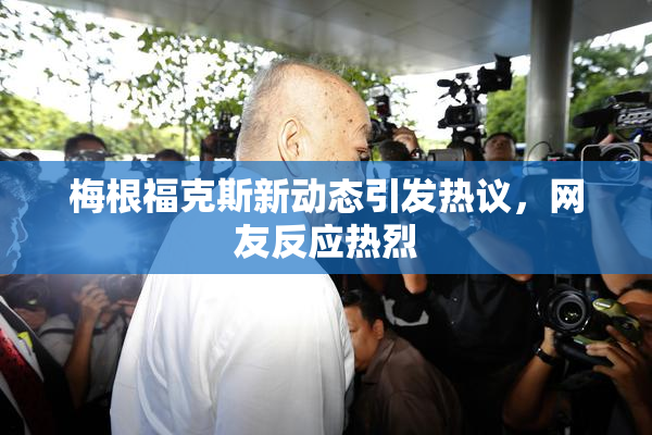梅根福克斯新动态引发热议，网友反应热烈