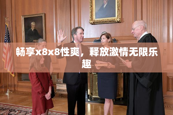 畅享x8x8性爽，释放激情无限乐趣