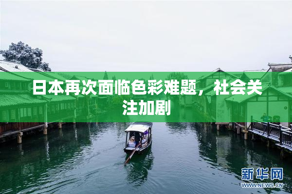 日本再次面临色彩难题，社会关注加剧